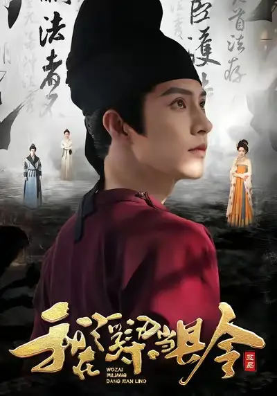 《我在浮梁当县令（77集）黄宥天＆胡星闵》短剧全集免费在线看