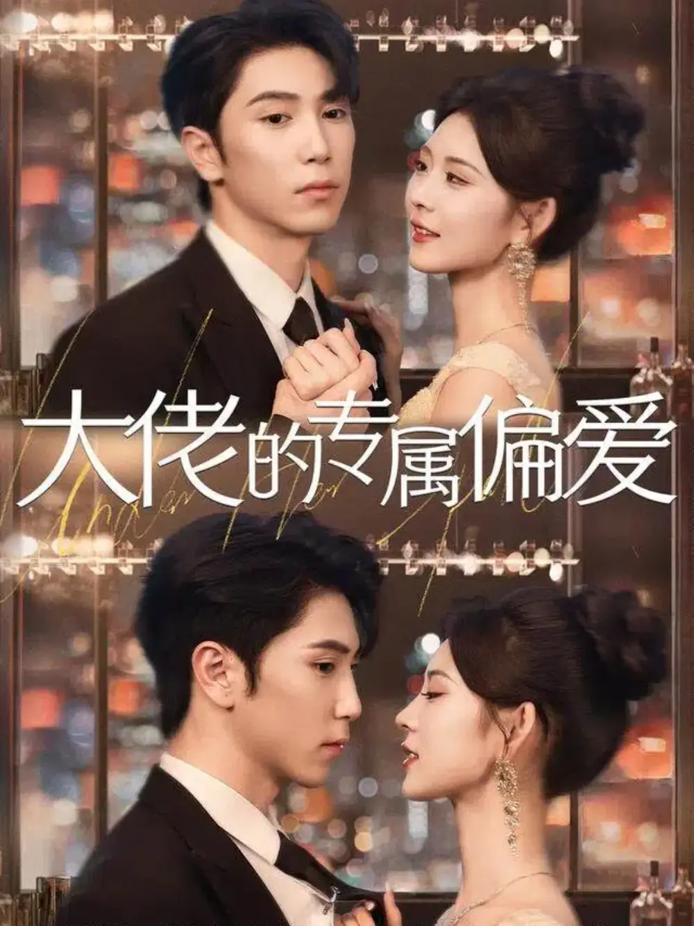 《大佬的专属偏爱（81集）张旭＆张烟岚》短剧全集免费在线看