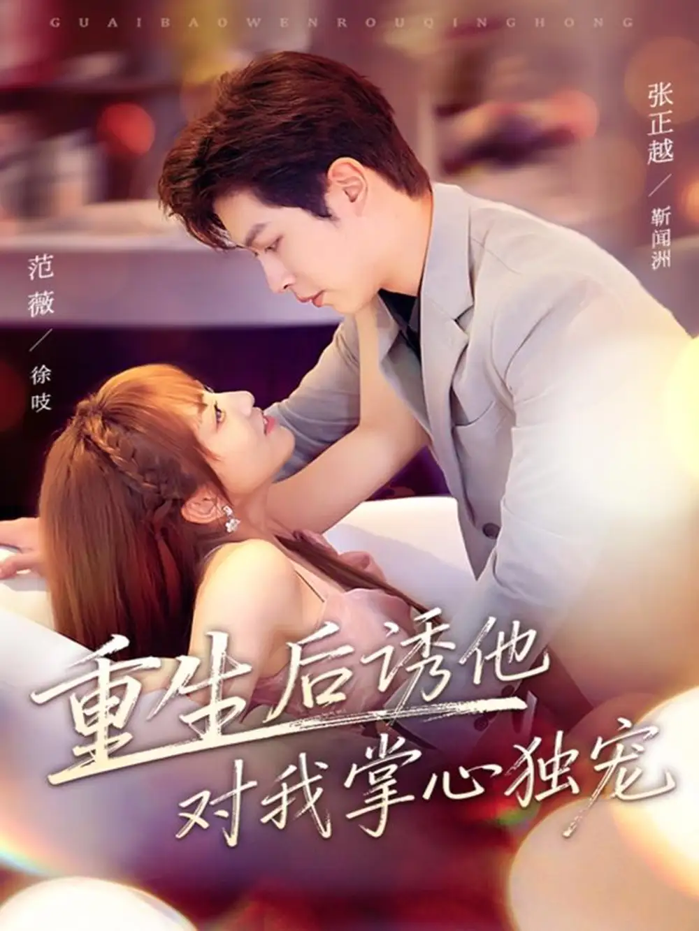 《重生后诱他对我掌心独宠(81集)张正越&范薇》短剧全集免费在线看