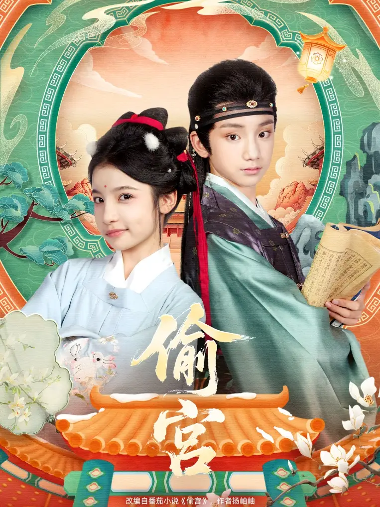 《偷宫（72集）陈昱彤＆凌俊贤》短剧全集免费在线看