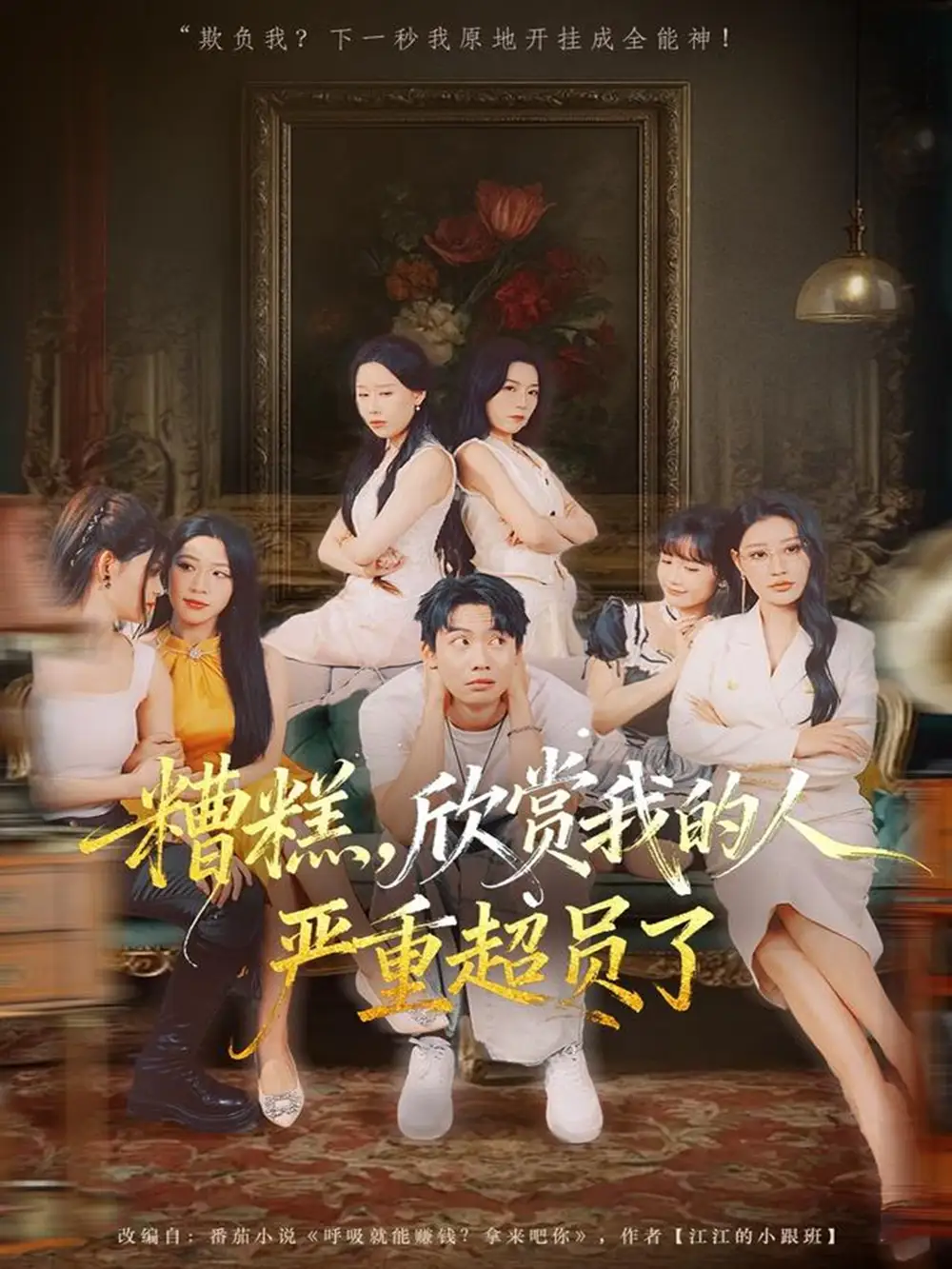 《糟糕，欣赏我的人严重超员了（70集）刘相奇＆成梓宁》短剧全集免费在线看