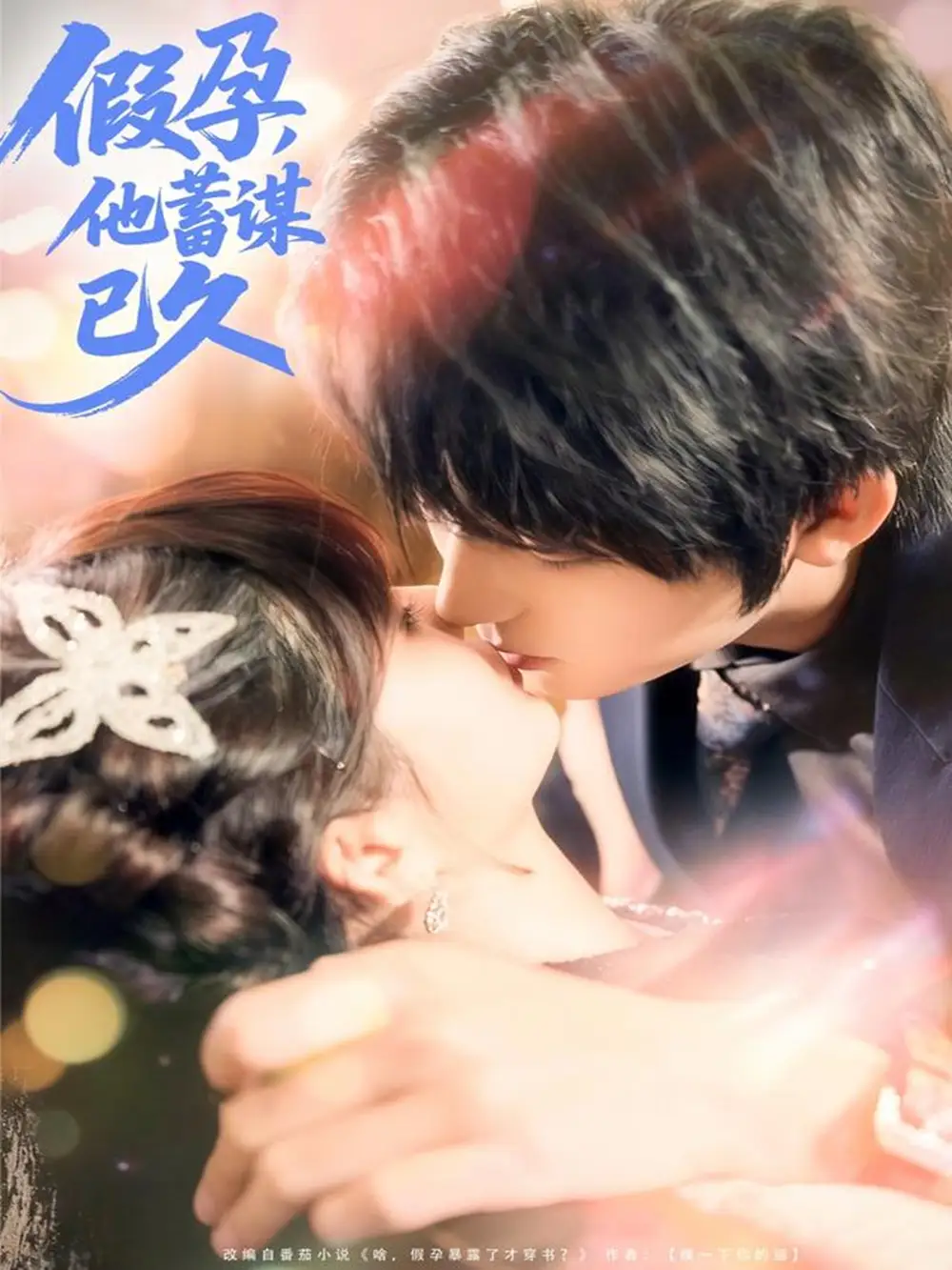 《假孕,他蓄谋已久(80集)侯海涛&赵美璇》短剧全集免费在线看