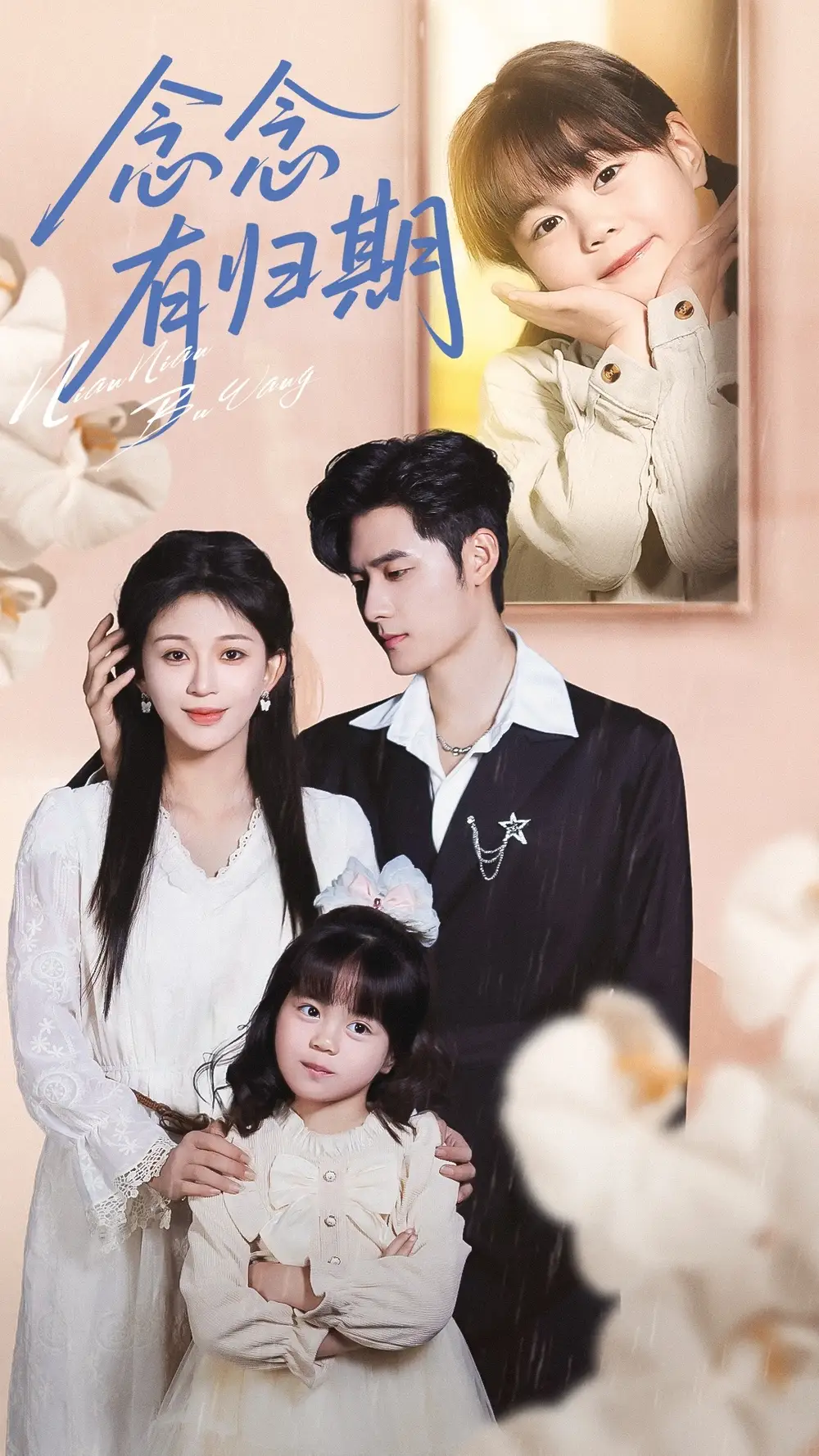 《念念有归期（71集）孟佳辉＆韩录锦》短剧全集免费在线看