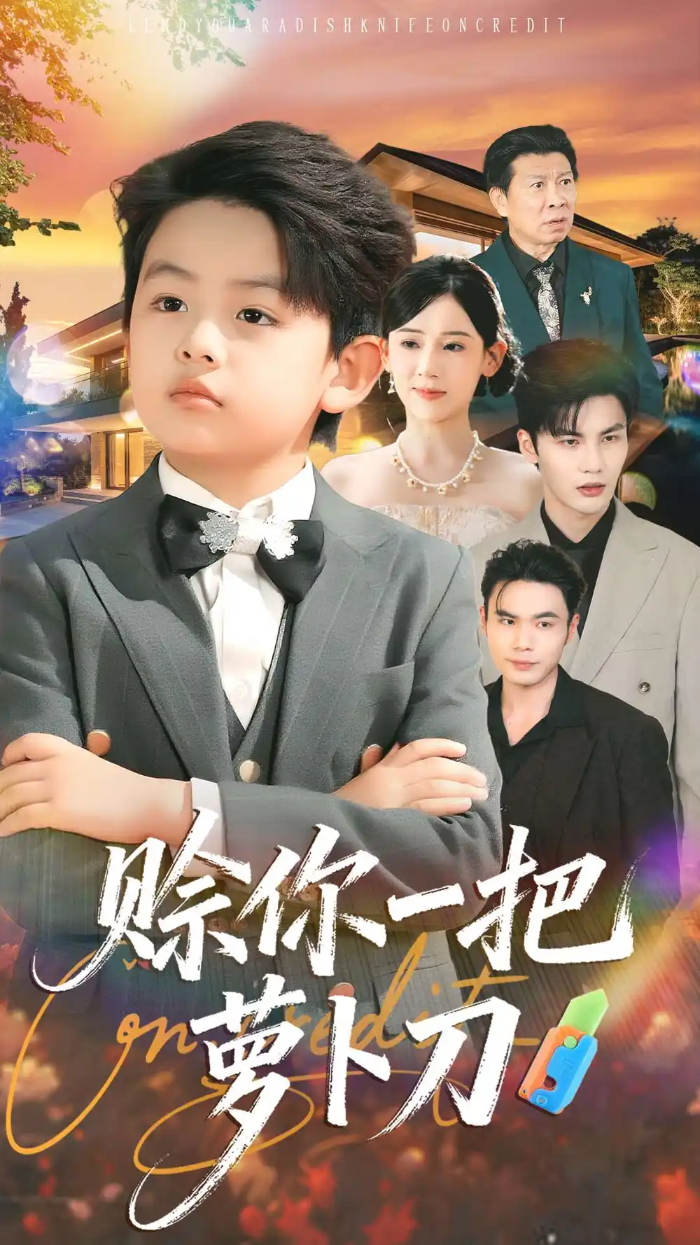 《赊你一把萝卜刀（80集）张思琦＆陈益楠》短剧全集免费在线看