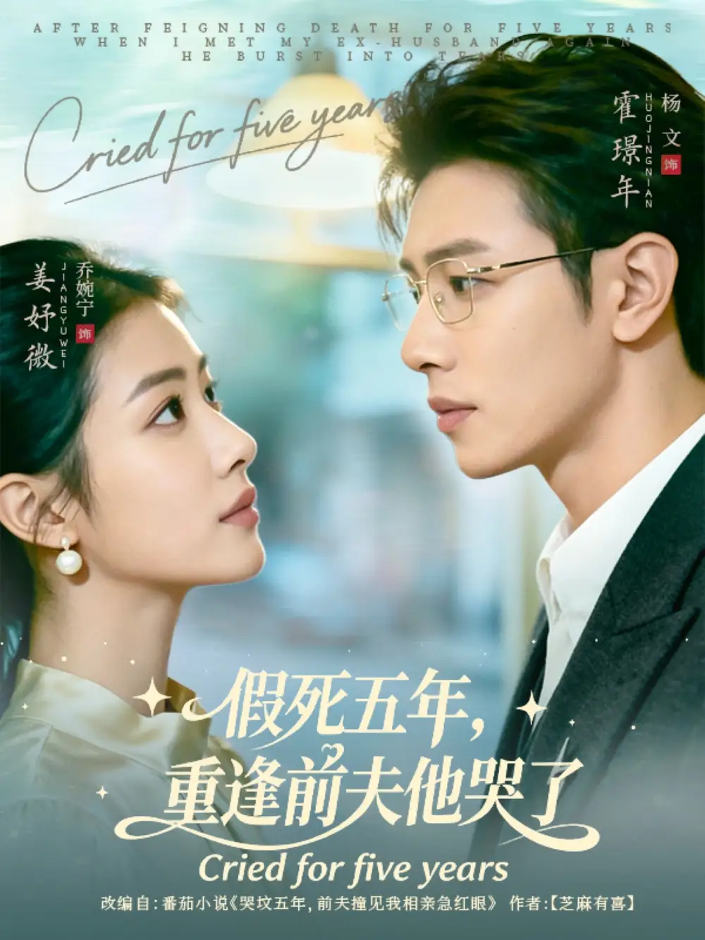 《假死五年,重逢前夫他哭了(82集)杨文&乔婉宁》短剧全集免费在线看