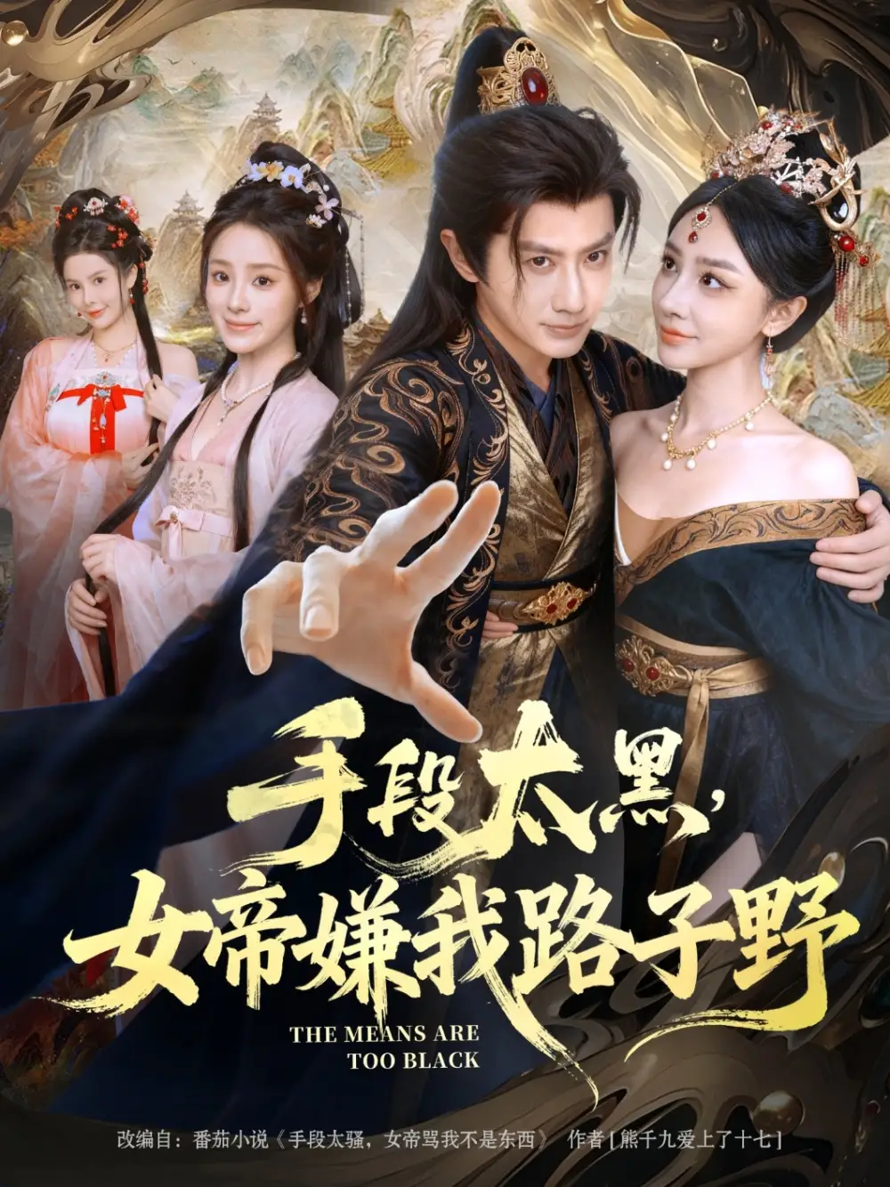 《手段太黑,女帝嫌我路子野(80集)王冠彭/王嘉禾》短剧全集免费在线看