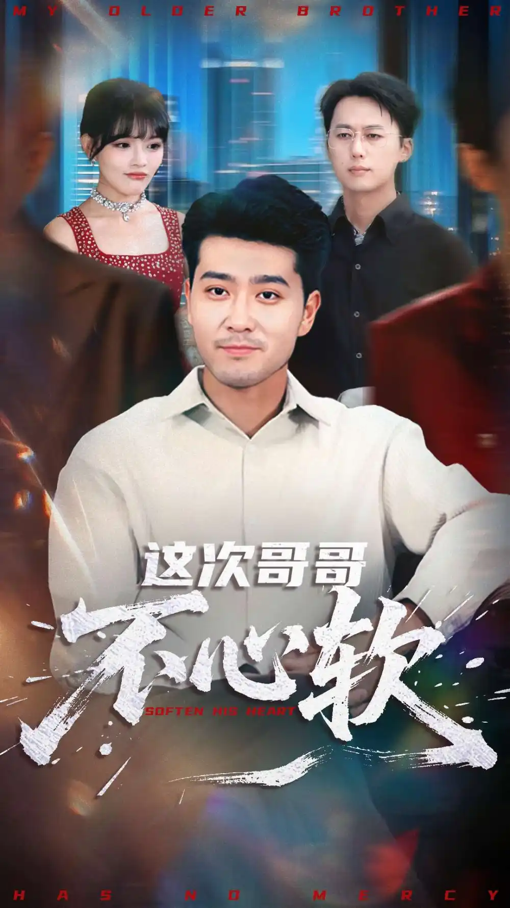 《这次哥哥不心软（90集）应新新/田不凡》短剧全集免费在线看