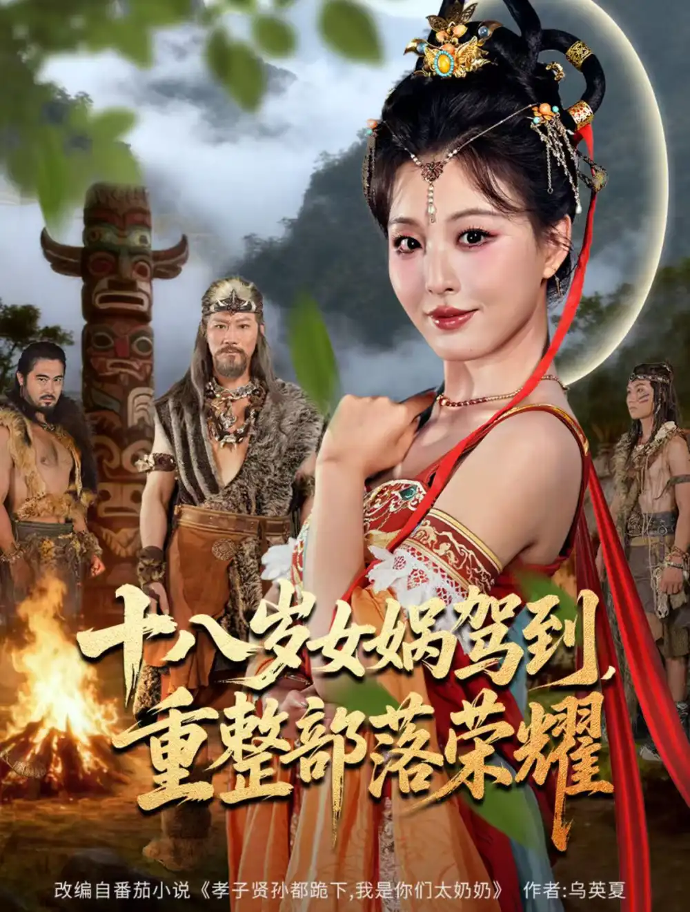 《十八岁女娲驾到,重整部落荣耀(65集)李婷(啾啾)/耿懿》短剧全集免费在线看