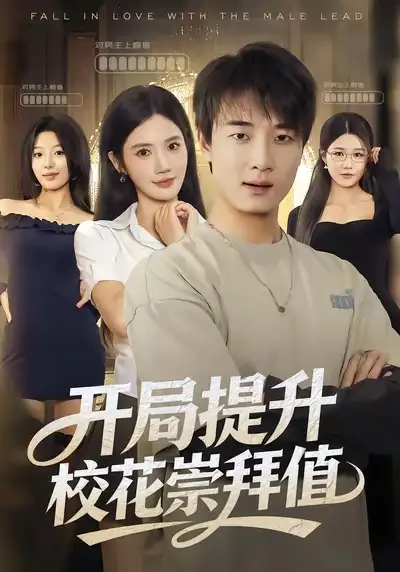 《开局提升校花崇拜值(85集)张翊轩&朱珠》短剧全集免费在线看