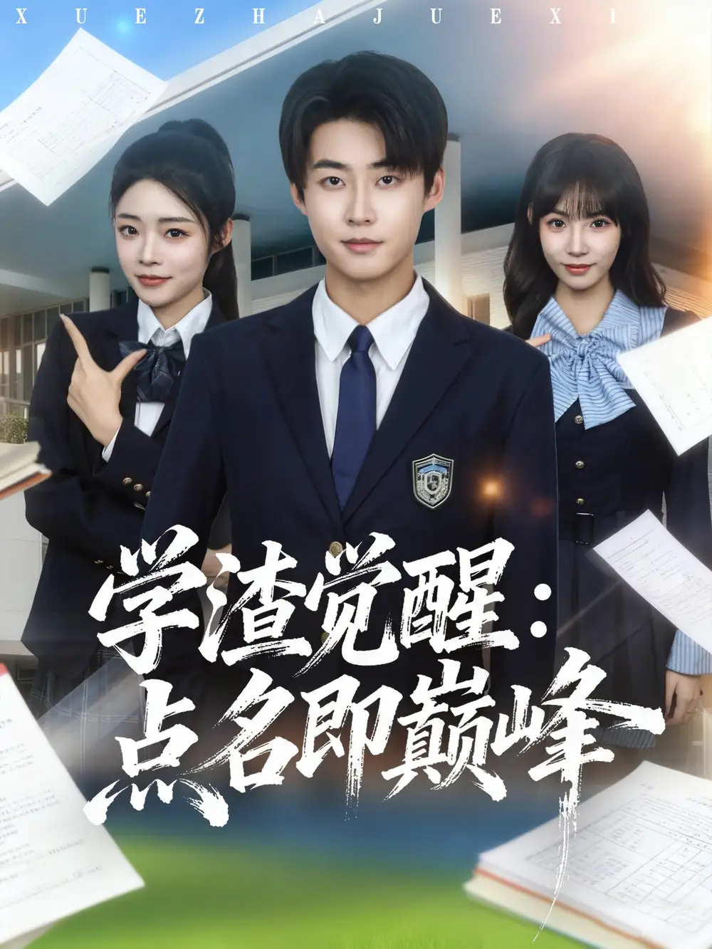 《学渣觉醒:点名即巅峰(86集)李木扬&栗子》短剧全集免费在线看