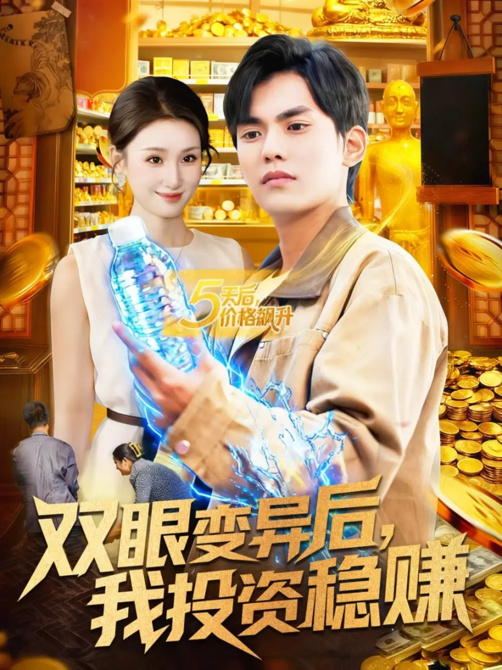 《双眼变异后，我投资稳赚（116集）林准＆理艺如》短剧全集免费在线看