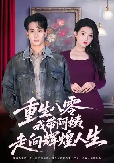 《重生八零，我带阿姨走向辉煌人生（96集）徐晨皓＆梦露》短剧全集免费在线看