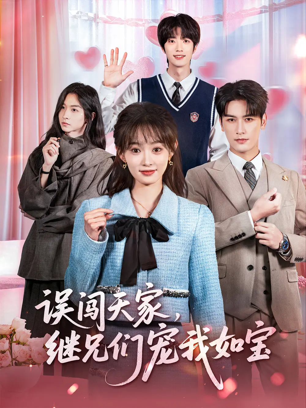 《误闯天家，继兄们宠我如宝（59集）马千欢＆杨滕》短剧全集免费在线看