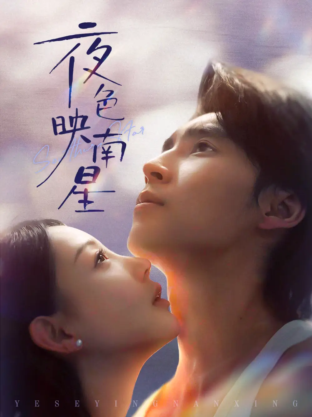 《夜色映南星＆星光照孤舟（64集）薛泽源＆田园》短剧全集免费在线看