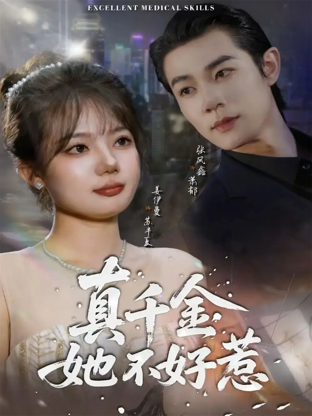 《真千金她不好惹(78集)张凤鑫&姜伊曼》短剧全集免费在线看