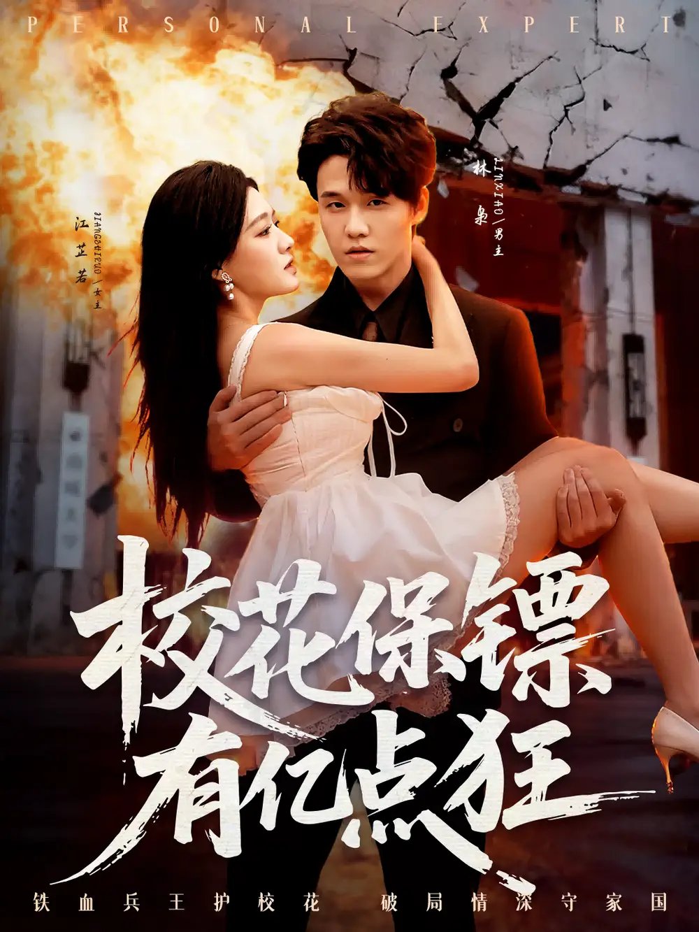 《校花保镖有亿点狂（67集）王一淼＆陈杨婷丹》短剧全集免费在线看