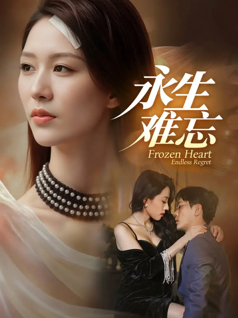 《永生难忘(70集)于珂然&钟嘉玲》短剧全集免费在线看