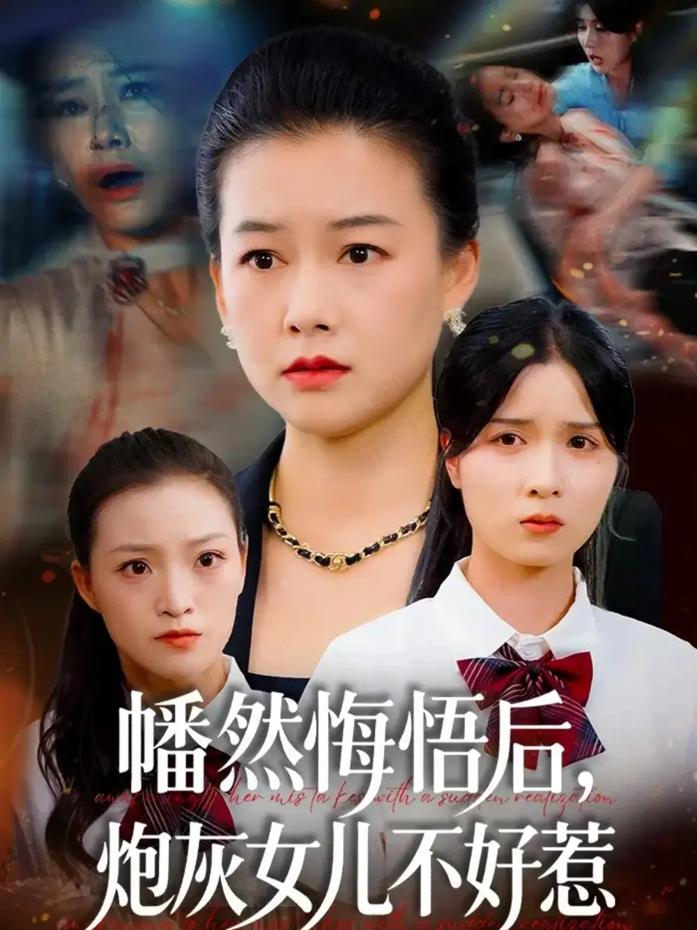 《幡然悔悟后，炮灰女儿不好（64集）陈菲＆爱清然》短剧全集免费在线看
