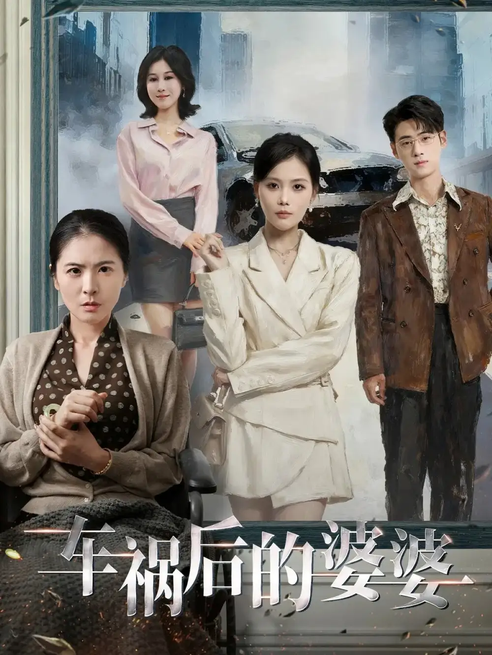 《车祸后的婆婆(95集)武帅康&向云茜&林俊诗》短剧全集免费在线看