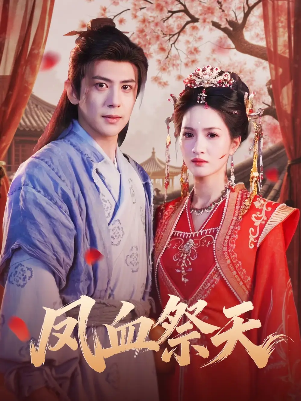 《凤血祭天（60集）龚小钧＆朱昕瑶》短剧全集免费在线看