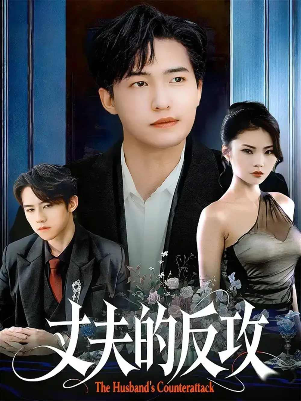 《丈夫的反攻（78集）刘小龙＆张艺轩》短剧全集免费在线看