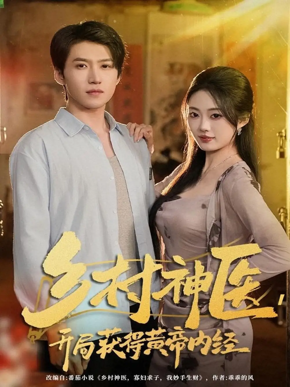 《乡村神医，开局获得黄帝内经（80集）薛景天＆杨舒婷》短剧全集免费在线看