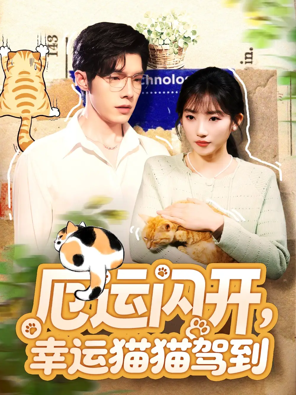 《厄运闪开,幸运猫猫驾到(62集)高铭屿&孙丛珊》短剧全集免费在线看