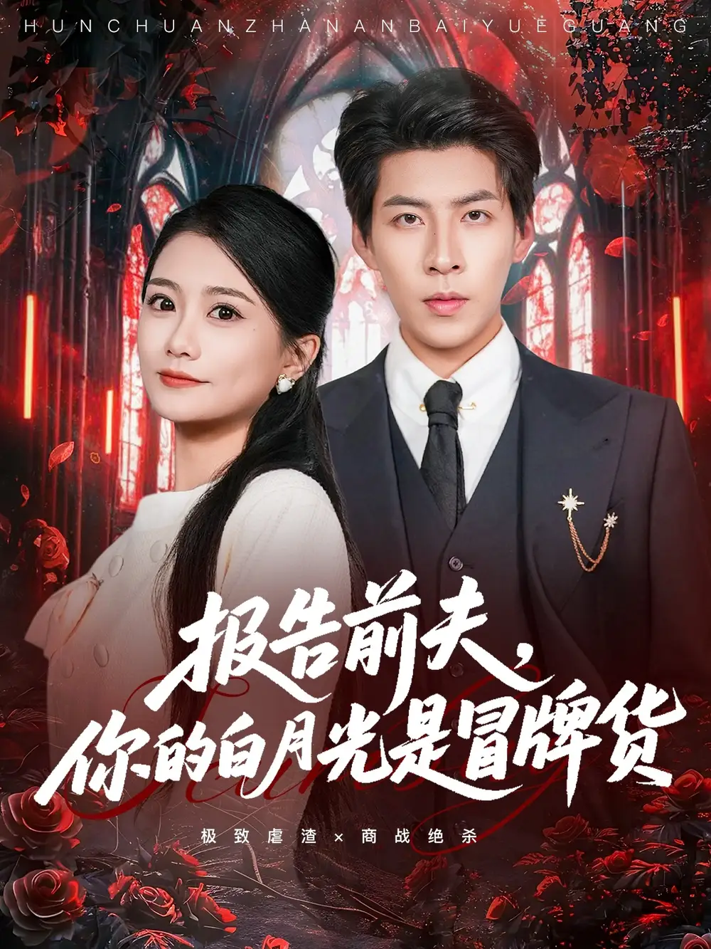 《报告前夫，你的白月光是冒牌货（70集）王为洋＆李永佳》短剧全集免费在线看