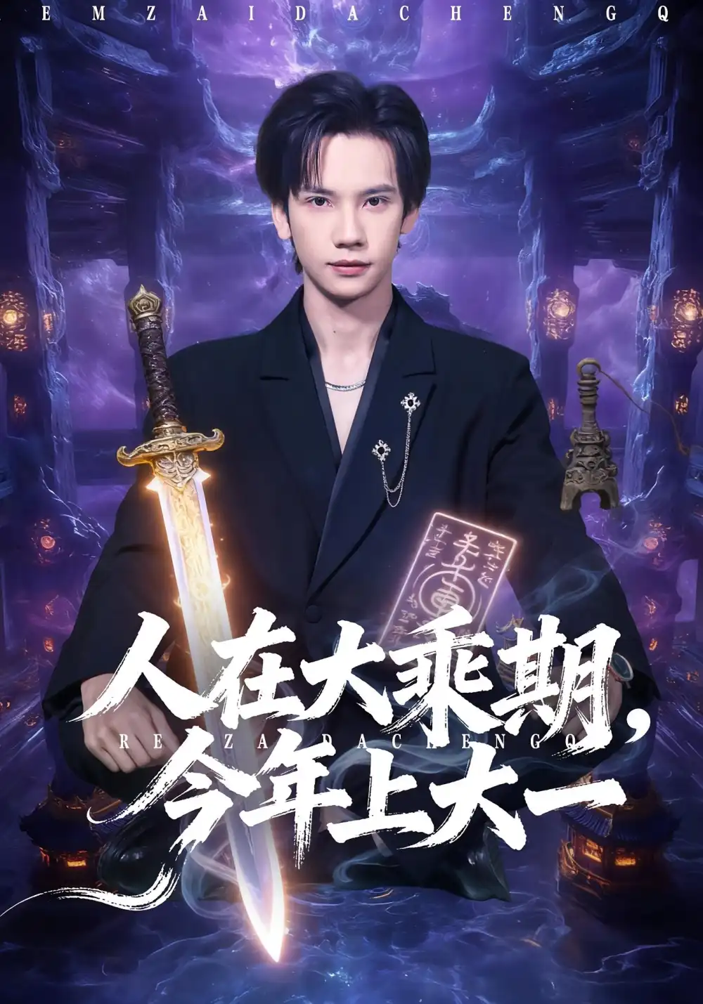 《人在大乘期，今年上大一（81集）马法洋/黄则灵》短剧全集免费在线看