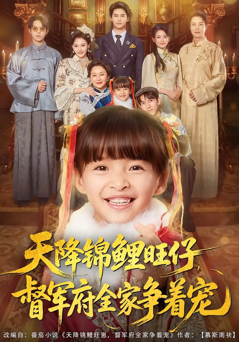 《天降锦鲤旺仔，督军府全家争着宠（80集）扬笑/宗沐一》短剧全集免费在线看