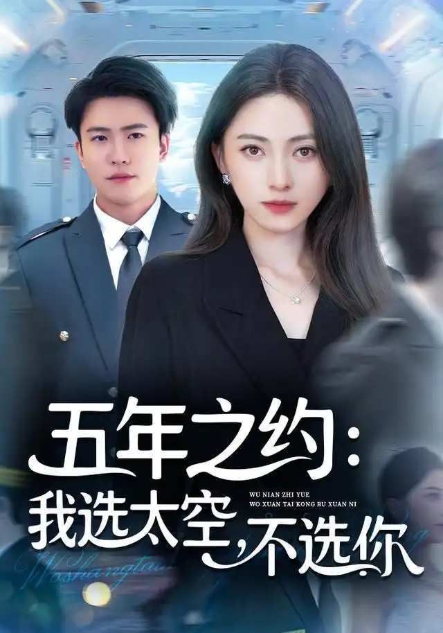 《五年之约：我选太空，不选你（73集）冶梓/王熠星》短剧全集免费在线看