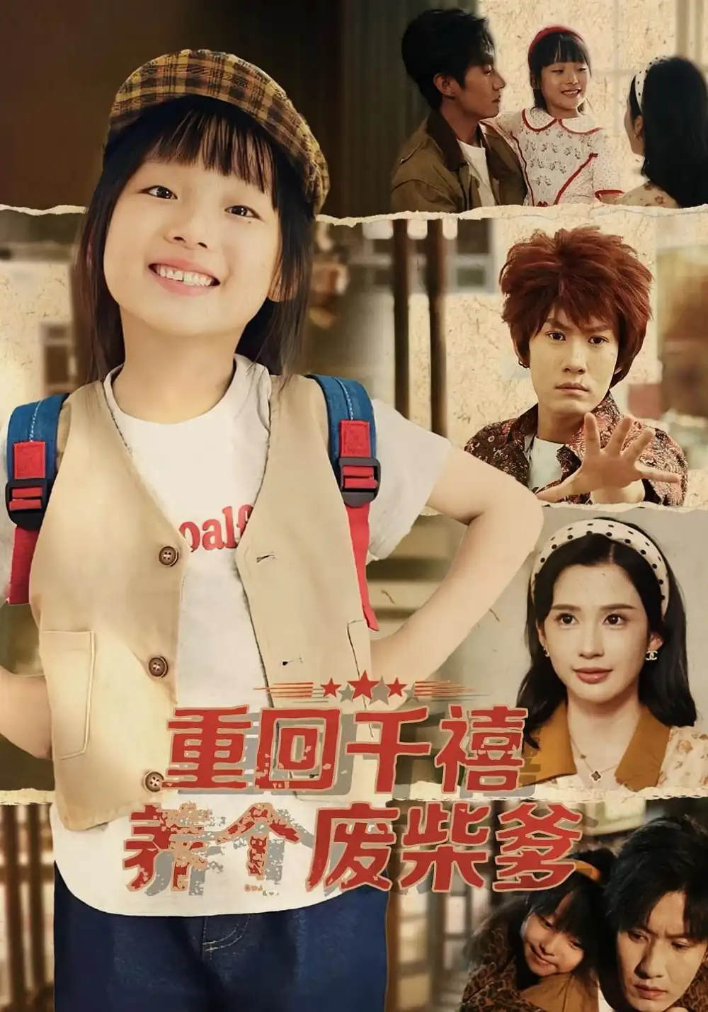 《重回千禧养个废柴爹（79集）李明蔚/李梓铭》短剧全集免费在线看