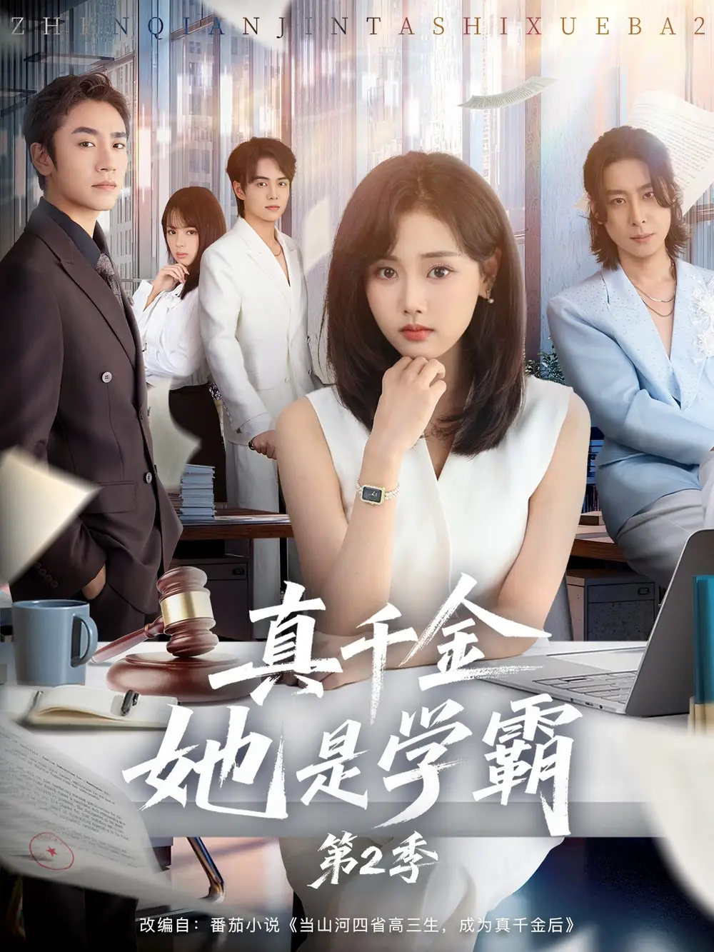 《真千金她是学霸第2季（60集）张颖菲＆蔡明哲》短剧全集免费在线看