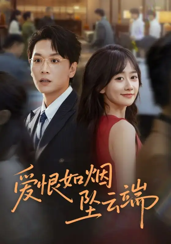 《爱恨如烟坠云端(71集)姜昊旻/苟钰浠》短剧全集免费在线看