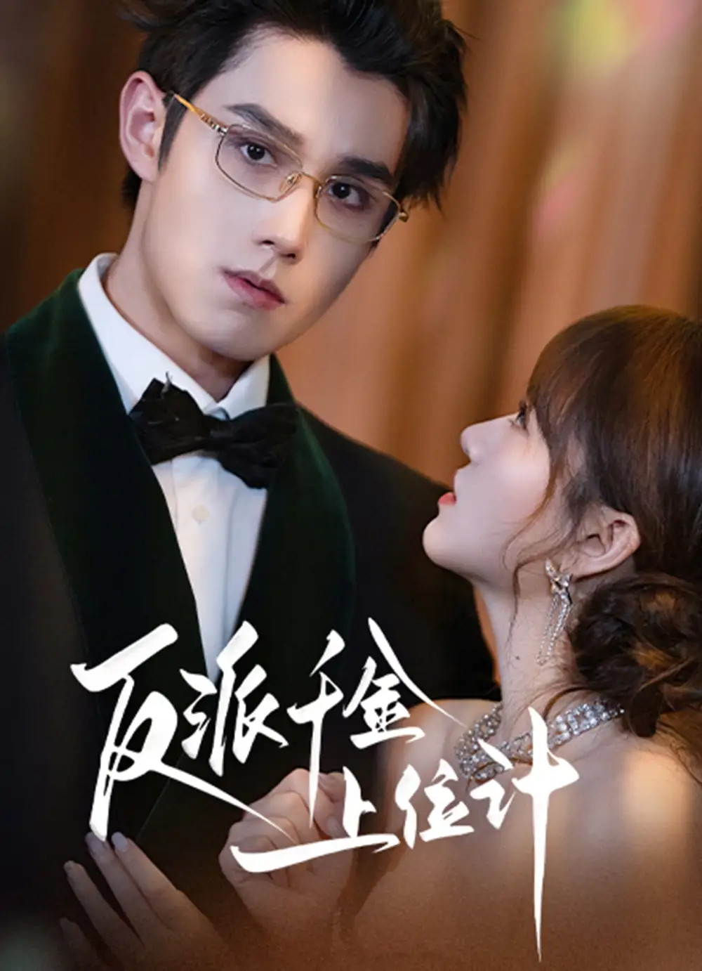 《反派千金上位记（60集）袁凯凯＆叶舒予》短剧全集免费在线看