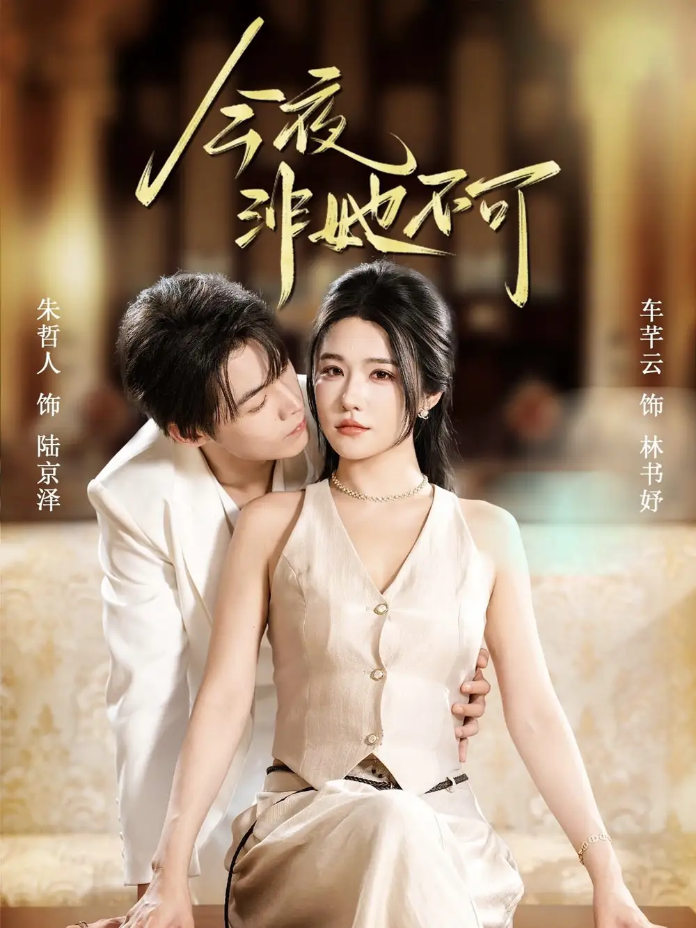 《今夜非她不可（64集）朱哲人＆车芊云》短剧全集免费在线看