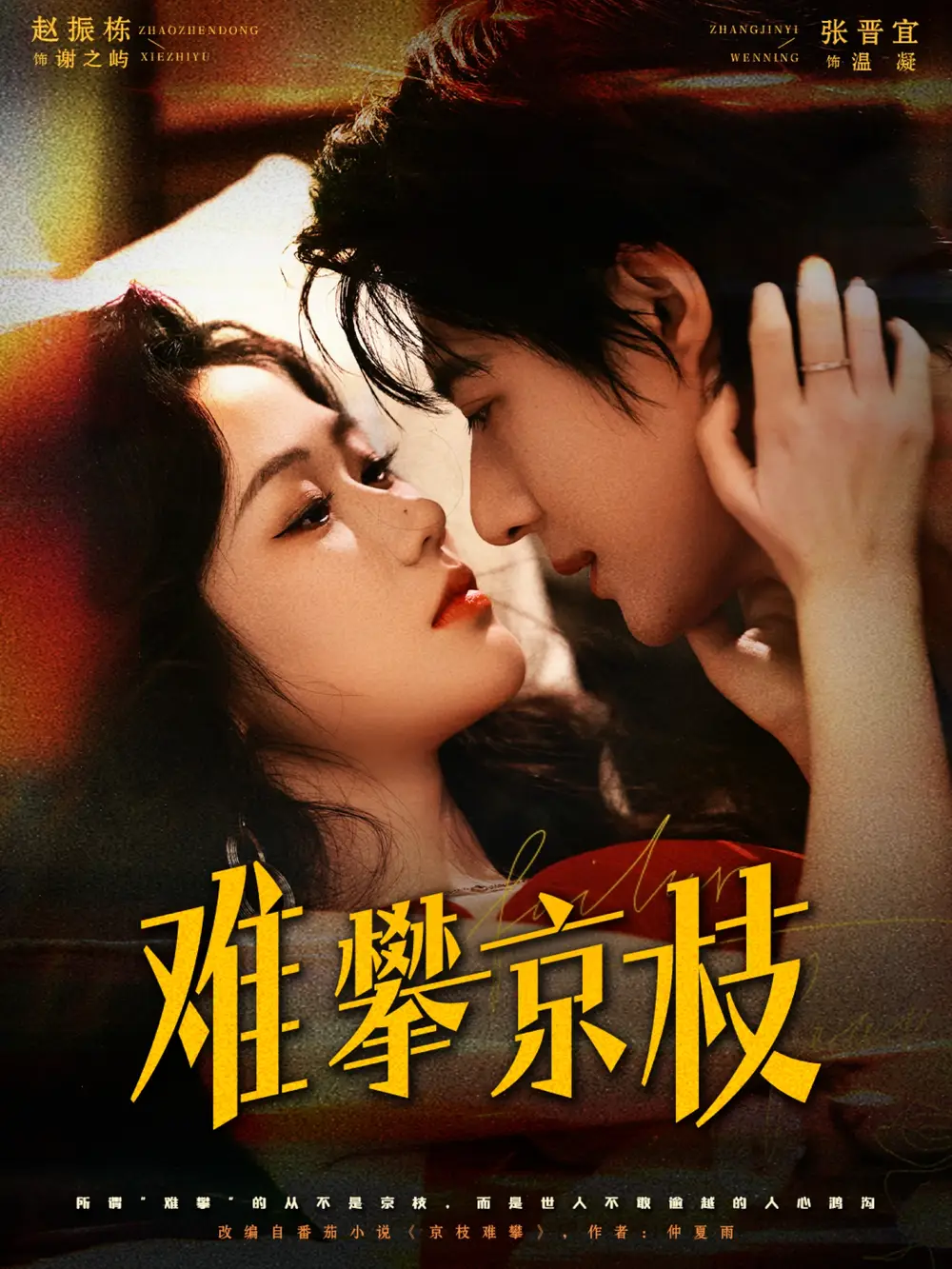 《难攀京枝（74集）赵振栋＆张晋宜》短剧全集免费在线看