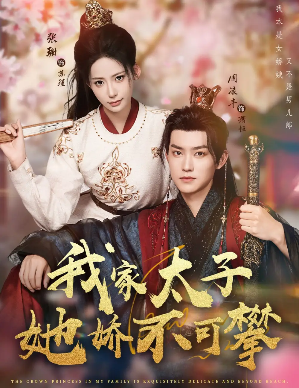 《我家太子她娇不可攀(80集)周凌丰/张珊》短剧全集免费在线看