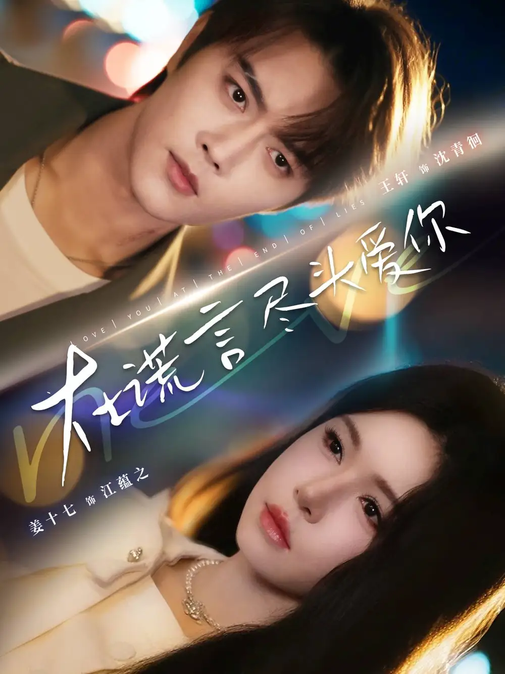 《在谎言尽头爱你（60集）王轩＆姜十七》短剧全集免费在线看