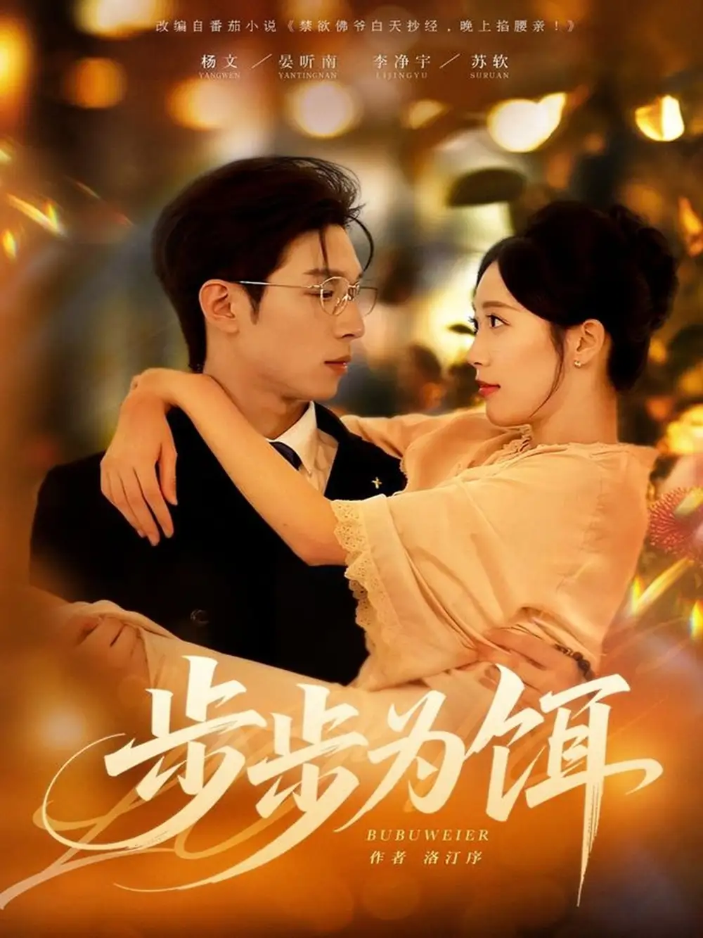 《步步为饵（80集）杨文＆李净宇》短剧全集免费在线看