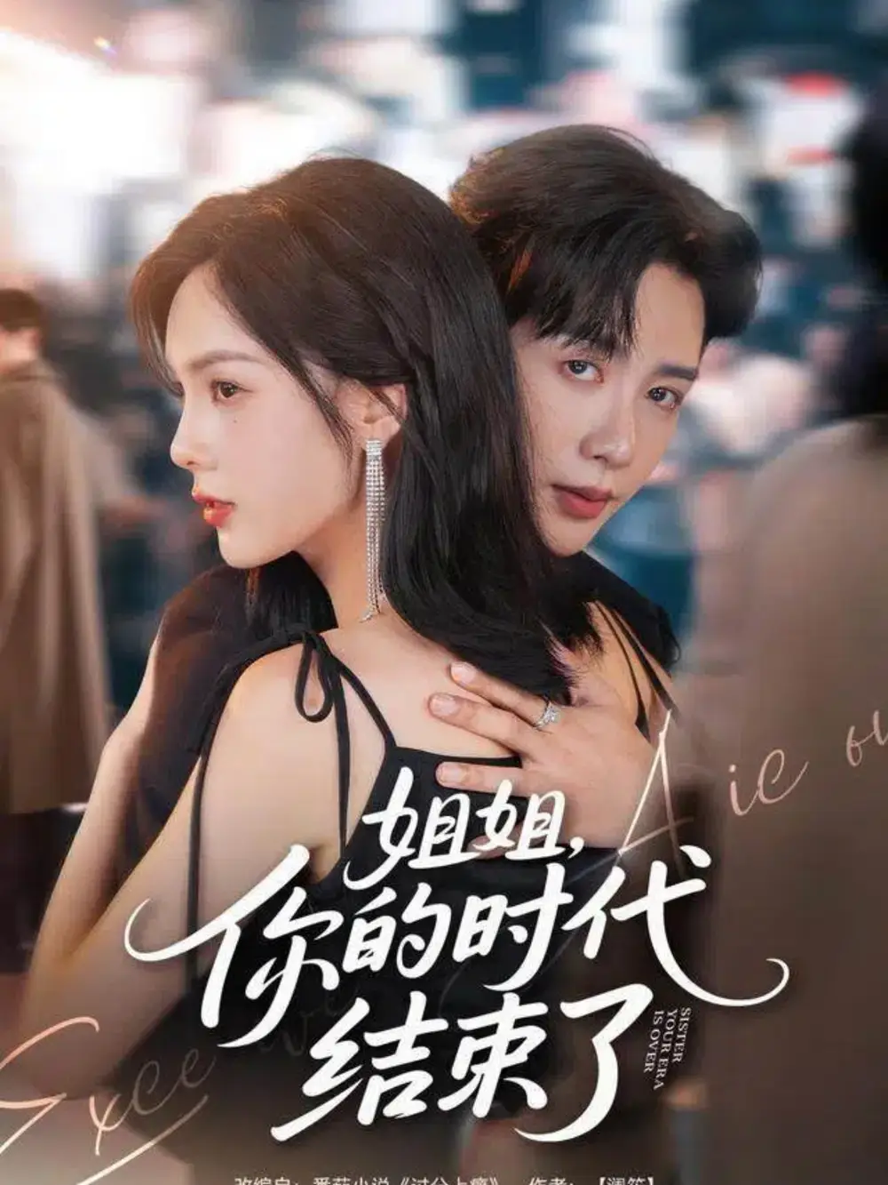 《姐姐,你的时代结束了(72集)马烁棋&周嘉怡》短剧全集免费在线看