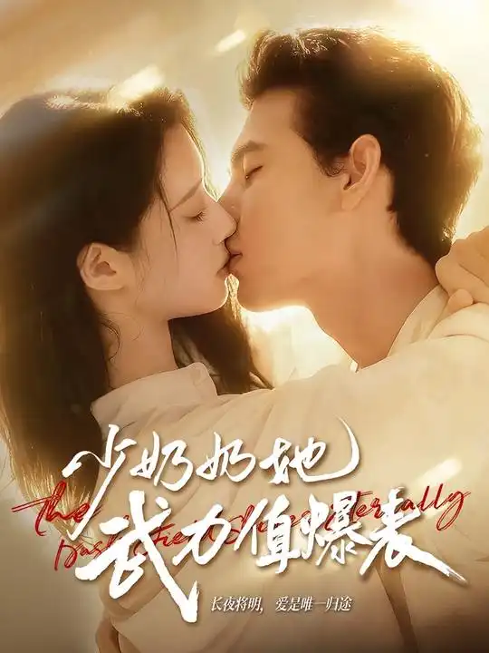 《少奶奶她武力值爆表（82集）靳旺＆虞晴越》短剧全集免费在线看