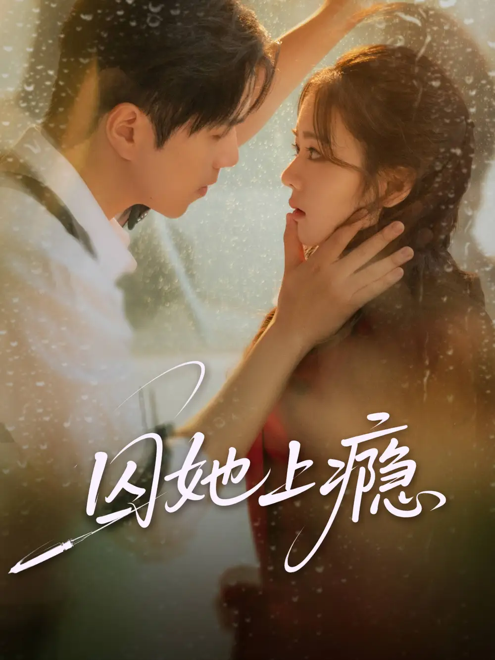 《囚她上瘾（60集）罗嘉麒＆洪雨彤》短剧全集免费在线看