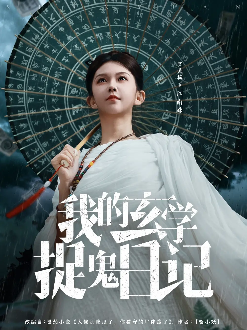 《我的玄学捉鬼日记（79集）贺灵榣》短剧全集免费在线看