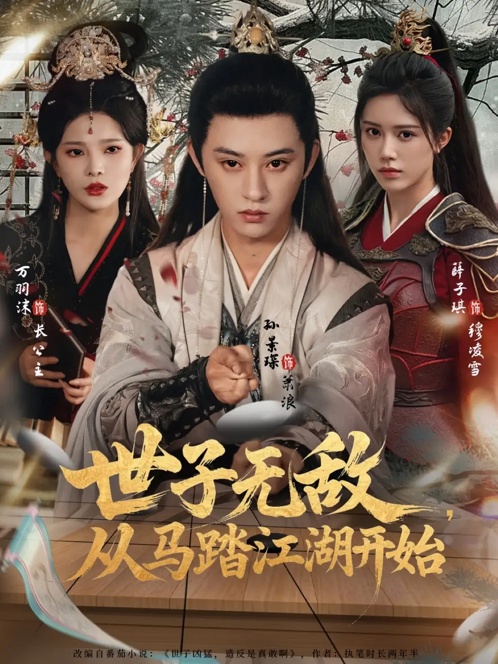 《世子无敌,从马踏江湖开始(80集)孙景琛&万羽沫》短剧全集免费在线看