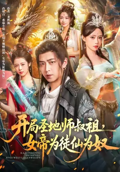 《开局圣地师叔祖，女帝为徒仙为奴（80集）徐宇轩＆苏凝》短剧全集免费在线看