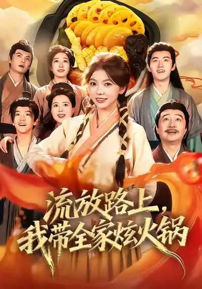 《流放路上,我带全家炫火锅(80集)林籽蓉&于丁一》短剧全集免费在线看