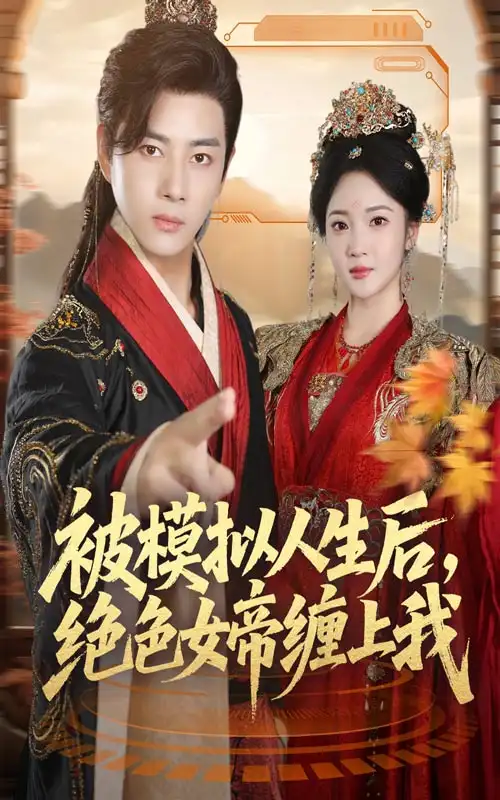 《被模拟人生后,绝色女帝缠上我(64集)李进源&杨梓依》短剧全集免费在线看