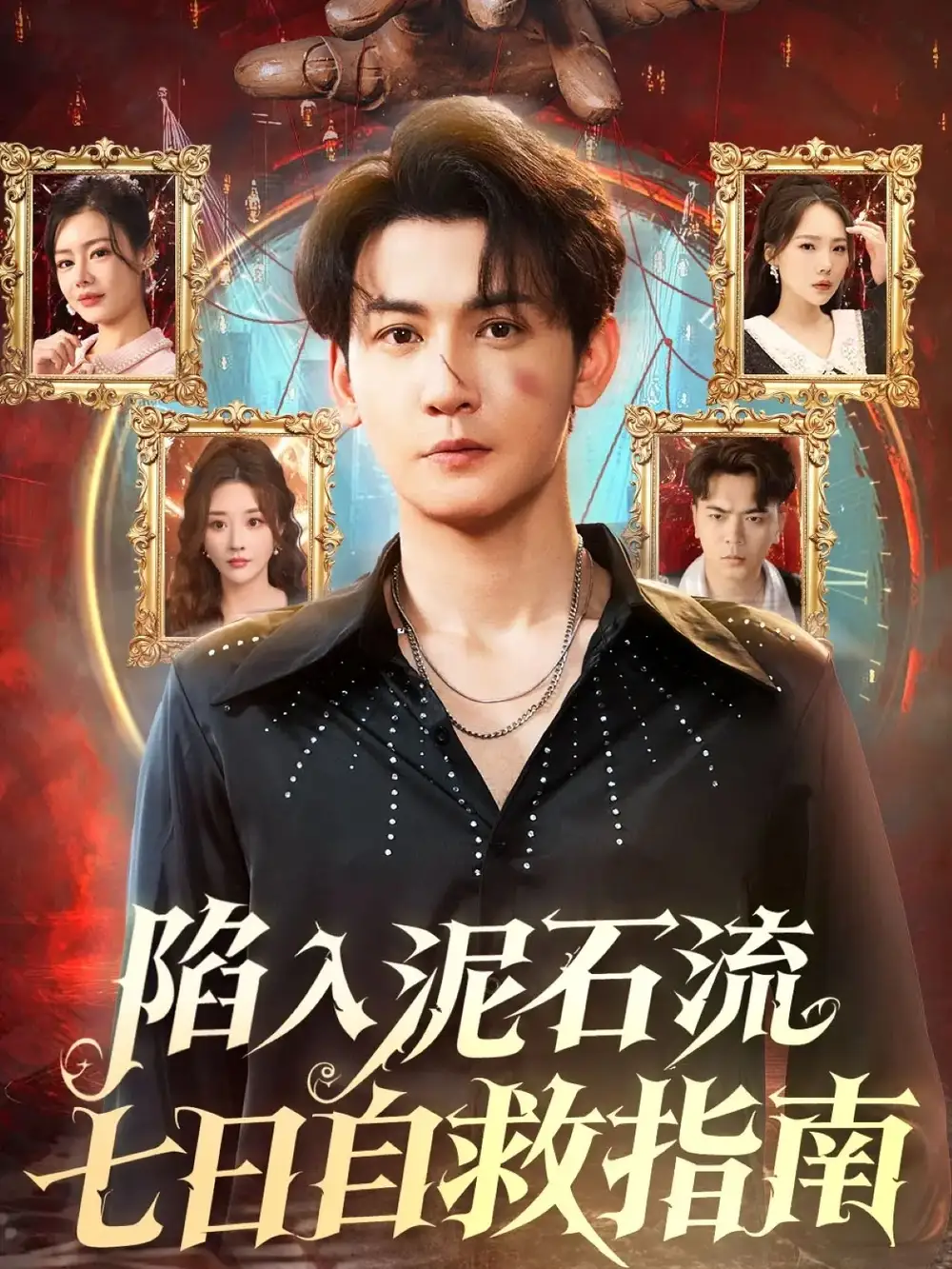 《陷入泥石流七日自救指南（70集）孙虎城＆张棠》短剧全集免费在线看