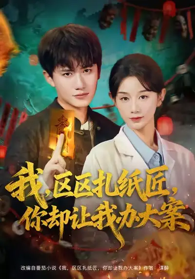 《我，区区扎纸匠，你却让我办大案（80集）王冠彭＆马铭婕》短剧全集免费在线看